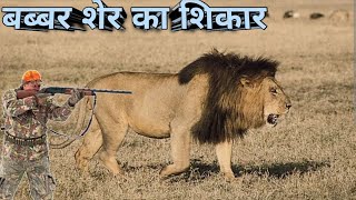 बब्बर शेर का शिकार । Tsavo Man Eaters । Successful Hunt Of Lion । Wildlife Story Narration । Best [upl. by Akedijn351]