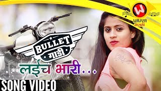 Bullet Gadi Lai Bhari Official Video  New Marathi Song  Marathi Lokgeet  Sangpal Gaikwad [upl. by Braynard399]