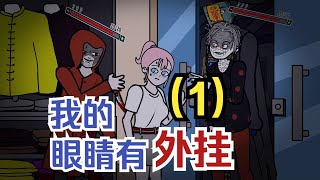 【長篇系列  我的眼睛有外掛1】開局遇害重生後，我的眼睛好像開掛了 何小天 開掛 系統文 壽衣 都市傳說 懸疑動畫 原創動畫 恐怖動畫 輕漫計劃 重生 術士 燒腦動畫 [upl. by Yenreit]