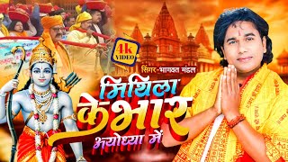 video  मिथला के भार अयोध्या मे  Bhagwat Mandal  maithili video Song  Maithili Gana 2024 [upl. by Gustavo]