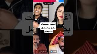 فيصل اغنية اتنسيت بصوت فيصل🎶🎙️اكسبلور تصميمفيديوهاتلايكدويتو تيكتوكمشاهيرالعربدويتوفصيص [upl. by Nevyar252]