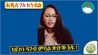 ሕፍረተን ከይወጻ ከለዋ፣ ዓገብ ክንብል ይግባእ  ብሰወ ካሳሁን እምባየ [upl. by Gnol]