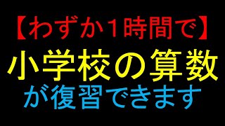 【算数の基本】 小学校6年間の算数をたったの1時間で完全理解 [upl. by Notlem]