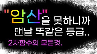 《 암산 》을 안하니까 맨날 똑같은 등급 수능 수학의 근본  이차함수의 특성  제발 생각을 합시다 [upl. by Wey808]