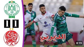 ملخص مباراة الرجاء البيضاوي و الوداد البيضاوي RAJA VS WYDAD [upl. by Simpkins]