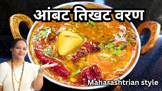 आंबट तिखट वरण  पारंपारीक पद्धतीच आंबट तिखट वरण  Maharashtrian style Ambat Dal Recipe  Dal recipes [upl. by Clova]