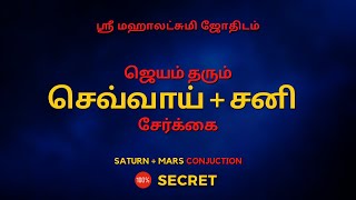 ஜெயம் தரும் செவ்வாய்  சனி சேர்க்கை  100 Secret  Sri Mahalakshmi Jothidam  Tamil Astrology [upl. by Adran]