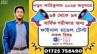 ৬ষ্ঠ থেকে ৯ম শ্রেণির সকল বিষয়ের বার্ষিক পরীক্ষার রেডি প্রশ্নের MS Word এবং PDF ফাইল সংগ্রহ করুন [upl. by Allimrac]