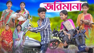 জরিমানা  Jorimana  Bengali Funny Video  Sofik amp Riyaj  Comedy Video  Palli Gram TV [upl. by Mossolb]