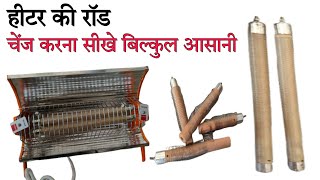 हीटर की रॉड कैसे चेंज करें 👈  हीटर रॉड चेंजिंग  हीटर रॉड amp review  heetar rad  heetar repair rad [upl. by Yotal]