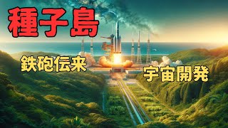 「種子島」いまさら聞けない日本の場所。 種子島 歴史 鉄砲伝来 宇宙開発 [upl. by Rivi]