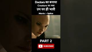 splice movie explain in hindi part2 short shorts explain [upl. by English]