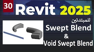 30 للمبتدئين شرح أوامر الريفيت Swept Blend amp Void Swept Blend In Revit 2025 [upl. by Eahsat]