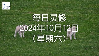 每日灵修2024年10月12日（星期六）诗篇46篇10至11节 English translation in description box [upl. by Inaffyt287]