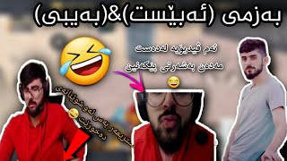 خۆشترین بەزمی بەیبی و ئەبێستبینەری ئەم ڤیدیۆیە بن فول بەزم🤣BABY amp ABEST PUBG MOBILE [upl. by Sissy787]