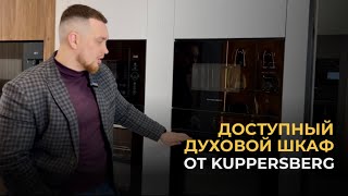 ДОСТУПНЫЙ ДУХОВОЙ ШКАФ ОТ KUPPERSBERG [upl. by Daraj]