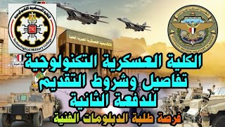 الكلية العسكرية التكنولوجية  تخفيض شروط التقديم 2024طريقة التقديم  مصروفات الكلية سعر الملفات [upl. by Cerracchio]