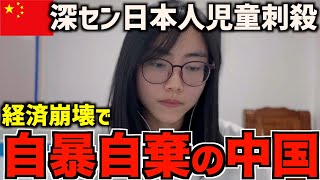 【反日】深センで日本人学校の男子児童刺され死亡。中国人の反応は [upl. by Lidah]