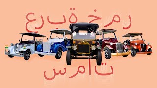 Vintage Cart Features Arabic [upl. by Emrich26]