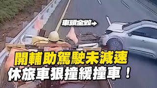 開輔助駕駛疑未注意路況 休旅車猛撞緩撞車釀2傷｜車禍｜追撞 [upl. by Quintus]