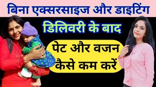 डिलीवरी के बाद पेट कैसे कम करें  Delivery Ke Baad Pet Kam Kaise Kare  Motapa Kam Krne Ke Upay [upl. by Osanna]