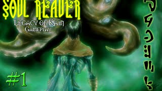 Legacy of Kain Soul Reaver  Gameplay Prologo  Tutorial ITA [upl. by Dammahum767]