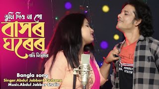 tumi dio na go basor ghorer batti nivaiya hindi version তুমি দিয়োনা গো বাসৰ ঘৰেৰ বাত্তি নিভাইয়া। [upl. by Emelita]