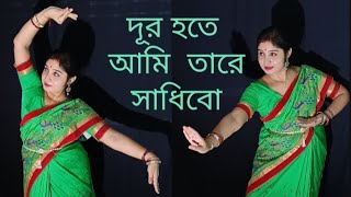 Dur hote ami tare Sadhibo  Rabindra nritya  Dance cover  Sunayana Das [upl. by Auqinu]