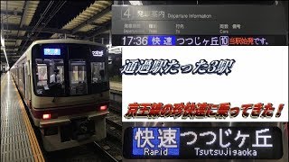 【通過駅が3駅⁉︎】つつじヶ丘行快速に乗ってきた [upl. by Sukramaj]