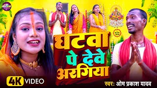 घटवा पे देवे अरगिया  Ghatawa Pe Dewe Aragiya  Om Prakash Yadav  New Chhath Video 2024 [upl. by Yemirej43]