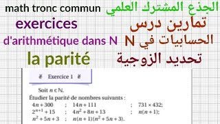 تمارين درس الحسابيات في Nجذع مشترك علمي التمرين1 تحديد الزوجيةArithmétique Dans N la parité [upl. by Nnaed]