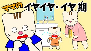 【アニメ 絵本読み聞かせ】ママのイヤイヤ・イヤ期〜ちょいと大変な子供のイヤイヤ時期のママと上の子のお話〜 [upl. by Dorian]