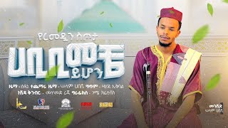 New Neshida  Habibi Meche Yhon  ሀቢቢ ﷺ መቼ ይሆን  New Neshida 2024 [upl. by Yoccm763]