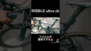 イギリスメーカーの〔ribble ultra slr〕かっこよギィ…🥺ロードバイク サイクリング ribble [upl. by Flower]