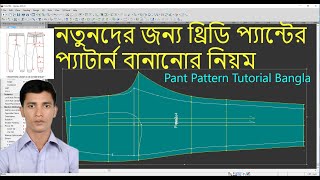 Pant Pattern Tutorial Bangla  Tutorial Optitex 2022  Optitex 21 version  Pant Pattern Design [upl. by Pavia742]