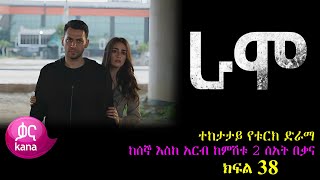 ክፍል ሰላሳ ስምንት  RAMO part 38  ራሞ ክፍል 38 kana tv [upl. by Yllop]