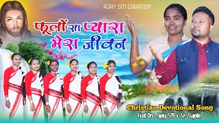 फूलों सा प्यारा मेरा जीवन  New Sadri Devotional Song 2024  Nagpuri Christian Song 2024 Ajay SM [upl. by Amaryl]