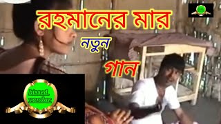 রহিমানের মা গান বাংলা। Rohimoner mar ganRohimonerMa [upl. by Anuahsed]