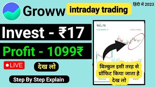 17 रुपए से इंट्राडे ट्रेडिंग कैसे करें  intraday trading kaise kare  Groww main intraday trading [upl. by Barbey32]