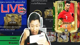 🔴Live นักเตะ9799 12000 เพชรแดง FC MOBILE [upl. by Kamat]