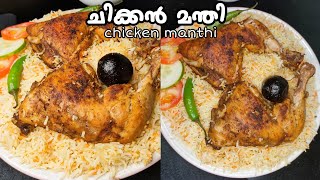 Easy Chicken Mandi recipe in malayalamഇതിന്റെ രുചിയിൽ വേറെ ഒന്നും ഇല്ല 💯 [upl. by Noxid]