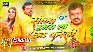 Sona Hamare La Chhath Kareli  Pramod Premi Ka New Chhath Dj Song Dj Aayansh Raj Samastipur [upl. by Jennings867]