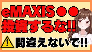 【間違える人続出！】eMAXIS ●●には投資するな！ 初心者が必ず迷うeMAXISから始まる投資信託の種類について徹底解説！ [upl. by Beatrice644]