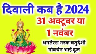 दिवाली कब है 2024 Dipawali Kab Hai 2024 Diwali Kitne tarikh ko hai 31 October ya 1 November Diwali [upl. by Yeniar699]