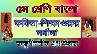 Class 5 bangla। Chapter16। kobita Shikkhagurur morjada ৫ম শ্রেণির বাংলা। অধ্যায়১৬। [upl. by Siravart]