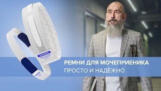 Комплект для крепления ножного мочеприемника – просто и надежно Apexmed MaMeTo мочеприемник [upl. by Aidan]