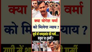 बैकफुट पर योगी सरकार। yogiadityanath yogeshverma breakingnews [upl. by Aholla786]