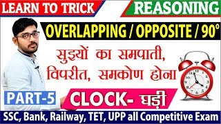 CLOCK घड़ी Trick  Overlapping Opposit90 Degree Part5  सुइयों का समपाती विपरीत समकोण होना [upl. by Ylrehs911]