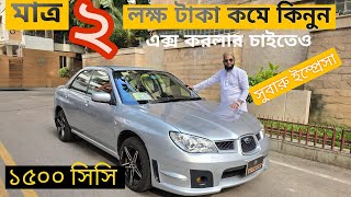 subaru impreza reviews  Great Auto ভালো সেকেন্ড হ্যান্ড গাড়ী পেতে চাইলে ভিডিওটি দেখুন 01755054546 [upl. by Airetas]