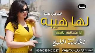 شيلة لها هيبه تعدت كل هيبه اداء الشيهانه ومحمد النفيشي شيلة رقص طرب [upl. by Stanfield]